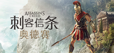 刺客信条8：奥德赛/Assassins Creed Odyssey（更新1.53版）-彩豆博客