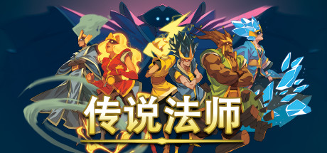 传说法师/Wizard of Legend（v1.23.4）_财神笔记