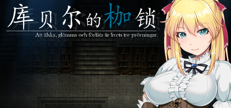 库贝尔的枷锁/Kagura Games_财神笔记