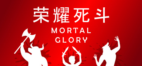 荣耀死斗/Mortal Glory