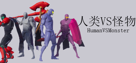 人类VS怪物/Human vs Monster_财神笔记