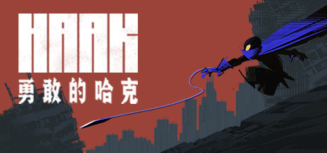 勇敢的哈克/HAAK_财神笔记