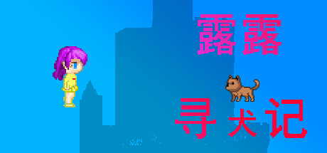 露露寻犬记_财神笔记