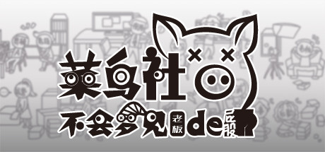 菜鸟社畜不会梦见老板的屁股_财神笔记