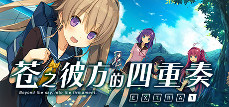 苍之彼方的四重奏EXTRA1/Aokana EXTRA1_财神笔记