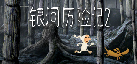 银河历险记2/Samorost 2（v2.32）_财神笔记