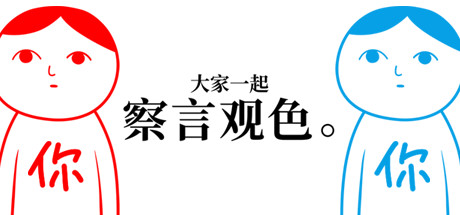 大家一起察言观色-父与子/KUUKIYOMI: Consider It（Build.6847009）_财神笔记