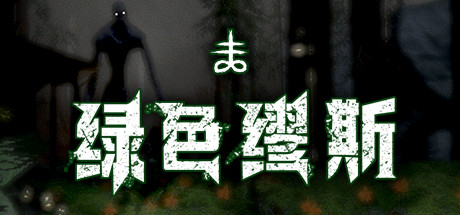 绿色缪斯_财神笔记