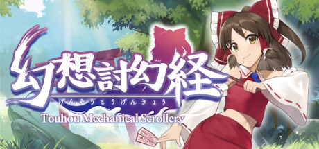 幻想讨幻经/Touhou Mechanical Scrollery_财神笔记