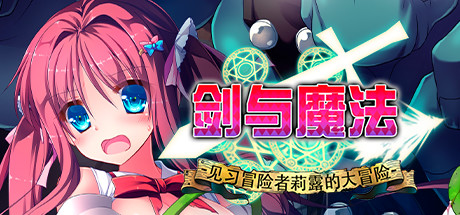 剑与魔法：见习冒险者莉露的大冒险_财神笔记