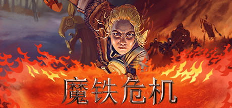 魔铁危机/Iron Danger_财神笔记