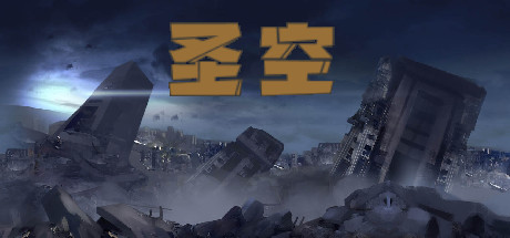 圣空（V20210119）_财神笔记