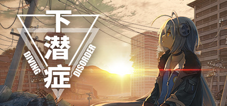 下潜症/Diving Disorder_财神笔记