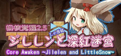 机核觉醒：深红迷宫/Core Awaken ~Jilelen and LittleSnow~_财神笔记
