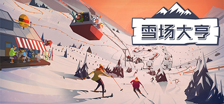 Snowtopia：滑雪胜地大亨_财神笔记