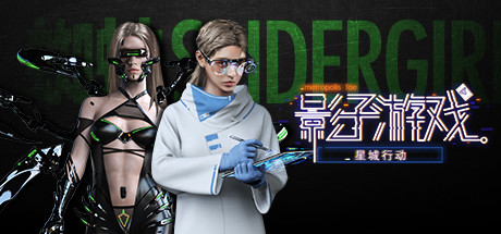 影子游戏：星城行动（正式版V1.00）_财神笔记