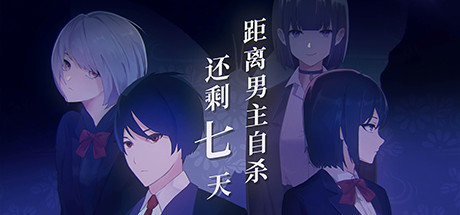 距离男主自杀还剩七天_财神笔记