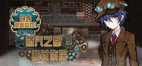 蒸汽之都的少女侦探_财神笔记