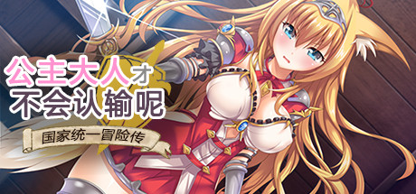 公主大人才不会认输呢！_财神笔记
