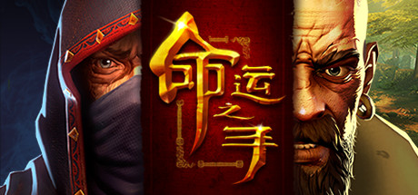 命运之手/Hand of Fate_财神笔记