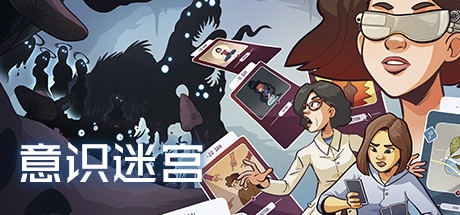 意识迷宫/Neurodeck : Psychological Deckbuilder_财神笔记