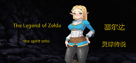 《塞尔达传说：灵球传说/The Legend of Zelda of the spirit orbs》-BUG软件 • BUG软件