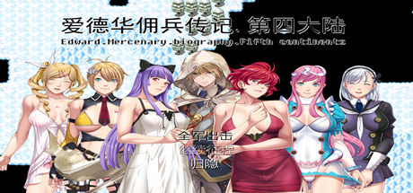 爱德华佣兵传记（第四大陸-最终完整版-V3.0.0-附送安卓模拟器）_财神笔记