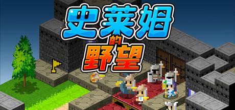史莱姆的野望/Ambition of the Slimes_财神笔记