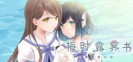 梅时露霁书~雨潺海汐间~（V1.01-豪华版+原声音乐）_财神笔记