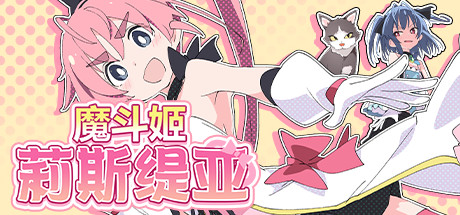 魔斗姬莉斯缇亚（V1.0.0）_财神笔记