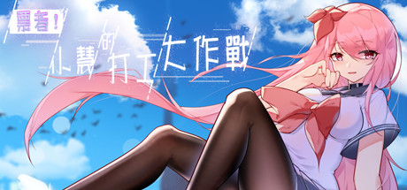 票者！小慧的打工大作戰（Build.7015121）_财神笔记