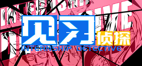 见习侦探（Build.7032271）_财神笔记