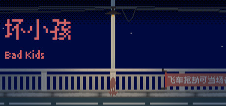坏小孩（V1.0.0）_财神笔记