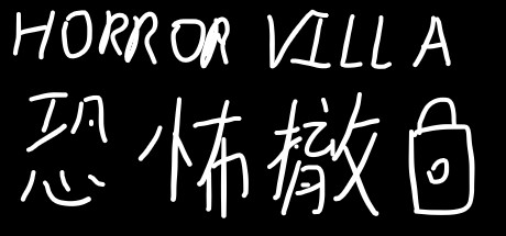 恐怖撤锁/Horror Villa_财神笔记