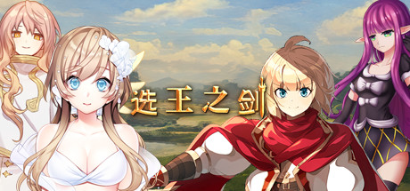选王之剑(豪华版-Build.7752844-模拟实战+全DLC+简单MOD)_财神笔记