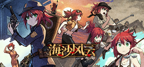 海沙风云/Far Away（V1.0.0-粤配）_财神笔记
