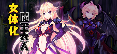 最凶暴的魔王大人女体化（V1.27-STEAM官中+攻略）_财神笔记