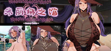 米丽娜之馆（Build.7232092）_财神笔记