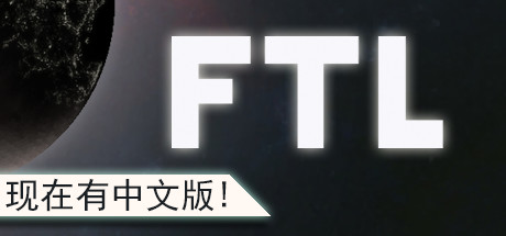超越光速/FTL: Faster Than Light（v1.6.13高级版）_财神笔记