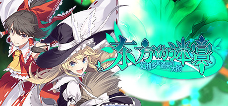 东方的迷宫 幻想乡和通天的大树（V1.0）_财神笔记