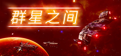 群星之间/Between the Stars（v0.5.2.8）_财神笔记