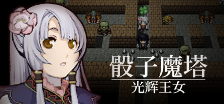 骰子魔塔：光辉王女（Build.7348638）_财神笔记