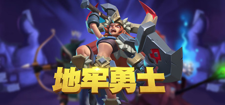 地牢勇士(全DLC-启航者+晋级职业礼包)_财神笔记