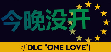 不是今晚/Not Tonight（v1.4版整合One Love）_财神笔记