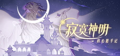 寂寞神明的心愿手记(中文语音）_财神笔记