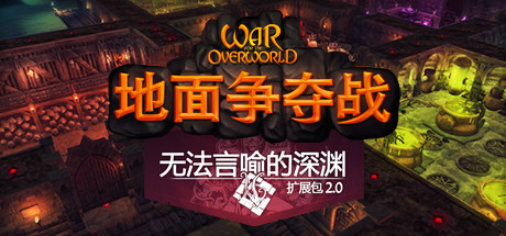 超越世界战争/War for the Overworld（v2.0.8f1终极版）_财神笔记