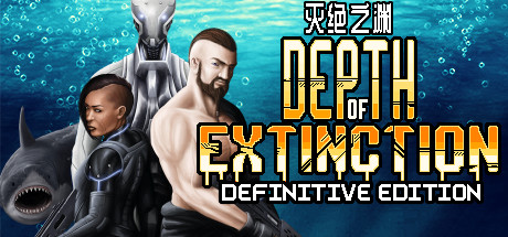 灭绝深度/Depth of Extinction（v54.1.0）_财神笔记