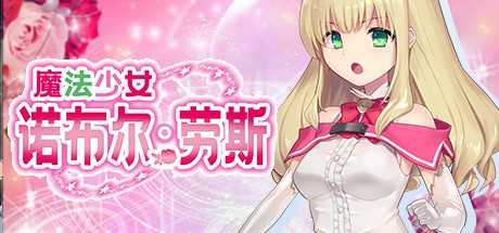 魔法少女诺布尔・劳斯（Build.7414985）_财神笔记