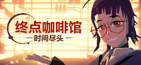 终点咖啡馆-时间尽头/Necrobarista（V1.0.8）_财神笔记