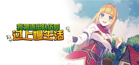 我被逐出队伍后过上慢生活（V20220104-桑拿房修正）_财神笔记